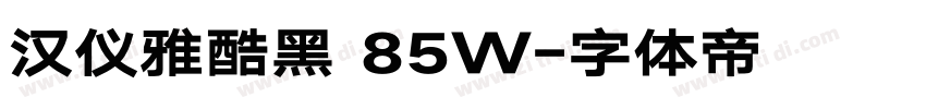 汉仪雅酷黑 85W字体转换
